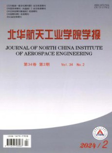 北华航天工业学院学报